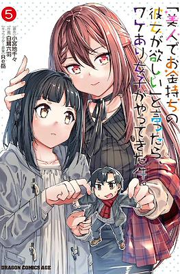 「美人でお金持ちの彼女が欲しい」と言ったら、ワケあり女子がやってきた件。("Bijin de Okanemochi no Kanojo ga Hoshii" to Ittara, Wakeari Joshi ga Yattekita Ken.) (Rústica) #5