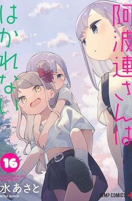 阿波連さんははかれない (Aharen-san wa Hakarenai) #16