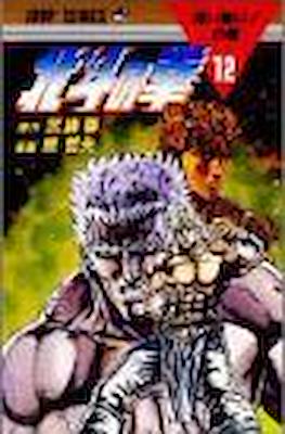 北斗の拳 Hokuto no ken #12