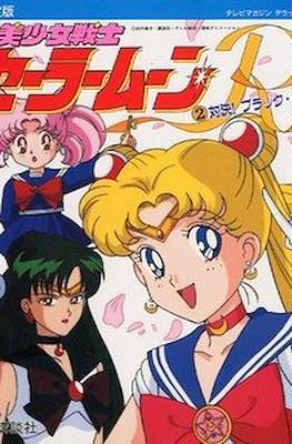 美少女戦士セーラームーン (Pretty Soldier Sailor Moon - Ketteiban) #3