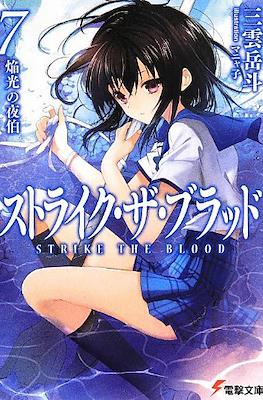 ストライク・ザ・ブラッド (Strike the Blood) #7