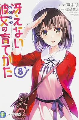 冴えない彼女(ヒロイン Saekano Novel) #8