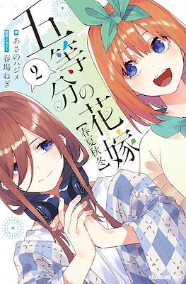 五等分の花嫁【春夏秋冬】(The Quintessential Quintuplets Side Story: Spring, Summer, Autumn and Winter) #2