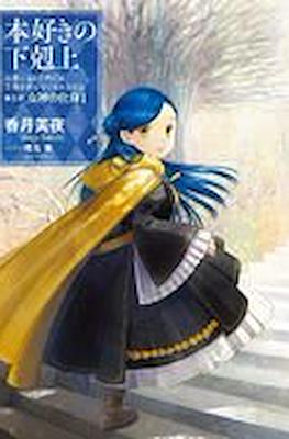 本好きの下剋上 (Honzuki no Gekokujou) #22