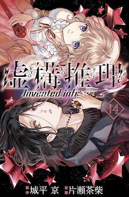 虚构推理 Invented Inference (Kyokou Suiri-In/Spectre) #14