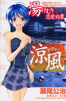 週刊少年マガジン涼風公式ガイドブック　湯けむり恋愛白書