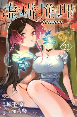 虚构推理 Invented Inference (Kyokou Suiri-In/Spectre) #23