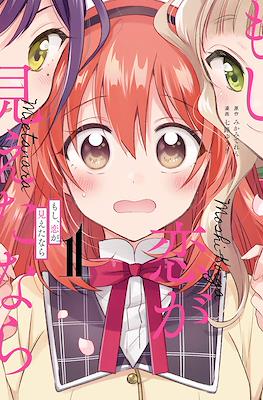 もし、恋が見えたなら (Moshi, Koi ga Mieta Nara)