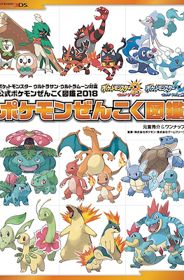 『ポケットモンスター サン・ムーン・Uサン・Uムーン 設定資料集 Essential』収録『ポケットモンスター ウルトラサン・ウルトラムーン対応 公式ポケモンぜんこく図鑑 2018』特別版 #2