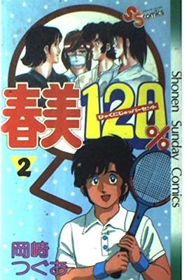 春美120% #2