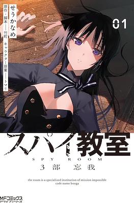 Spy Kyōshitsu スパイ教室 #5