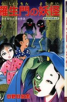 羅生門の妖怪 (Rashoumon no Youkai)