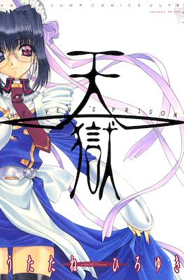 天狱 Heaven's Prison (Tengoku)