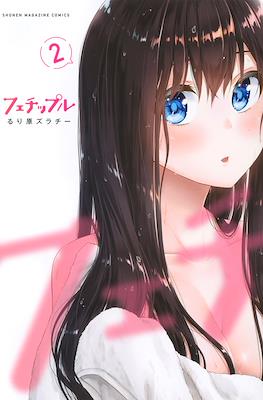 フェチップル～僕らの純粋な恋～(Fechippuru - Bokura no Junsui na Koi) #2