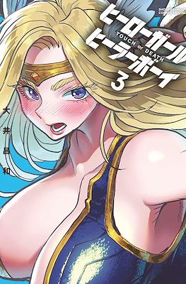 ヒーローガール×ヒーラーボーイ～Touch or Death～(Hero Girl x Healer Boy) #3