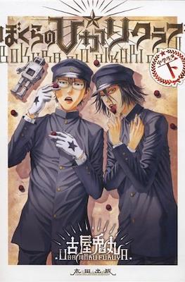 ぼくらの☆ひかりクラブ (Bokura no Hikari Club) (Rústica) #2