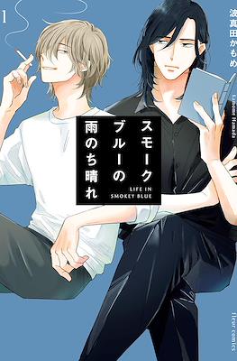スモークブルーの雨のち晴れ Life in Smokey Blue (moke Blue no Ame Nochi Hare)
