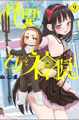 怪異と乙女と神隠し (Kaii to Otome to Kamikakushi) #9
