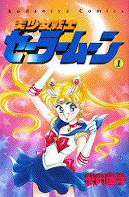 美少女戦士セーラームーン (Pretty Soldier Sailor Moon) #1