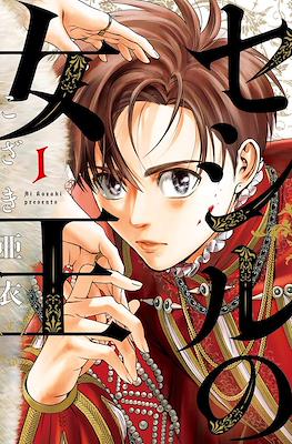 セシルの女王 (Cecil no Joou)