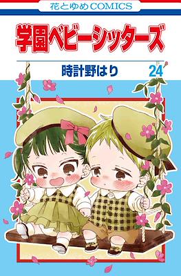 学園ベビーシッターズ (Gakuen BabySitters) (白泉社 Hakusensha)