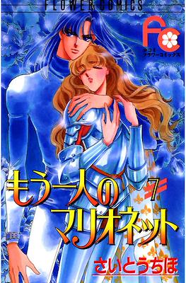 もう一人のマリオネット (Mou Hitori no Marionette) #7
