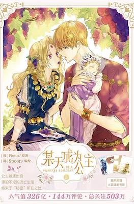 某天成为公主 Be a Princess Someday #5