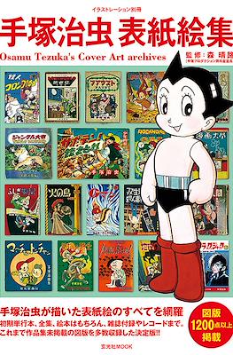 Osamu Tezuka’s Cover Art Archives 手塚治虫表紙絵集