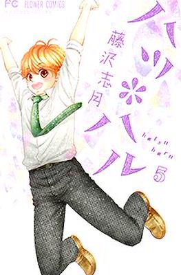 ハツ*ハル (Hatsu*Haru) #5