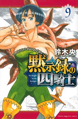 黙示録の四騎士 The Seven Deadly Sins: Four Knights of the Apocalypse (Rústica con sobrecubierta) #9