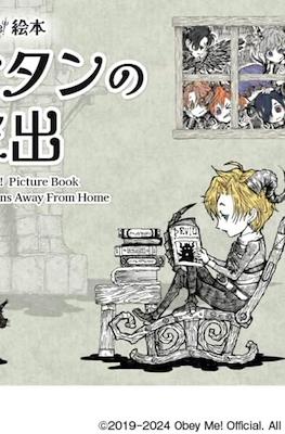 Obey Me! Picture Book: Satan Runs Away From Home