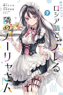 時々ボソッとロシア語でデレる隣のアーリャさん Иногда Аля внезапно