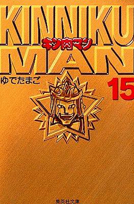 キン肉マン Kinnikuman #15