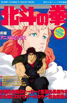 北斗の拳 Jump Anime Comics (Hokuto no Ken Jump anime Comics) #1