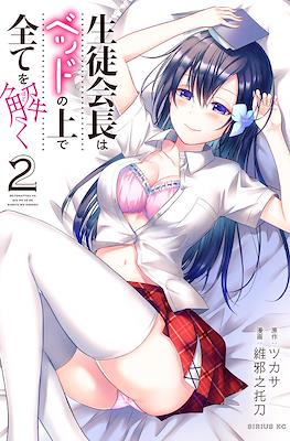 生徒会長はベッドの上で全てを解く(The Student Council President Solves Everything on the Bed) #2