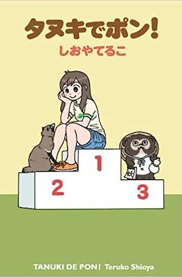 タヌキでポン! (Tanuki de pon!)