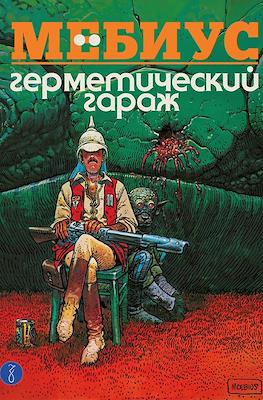 Герметический гараж