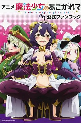 魔法少女にあこがれて TV Anime Guidebook (I Admire Magical Girls and...)