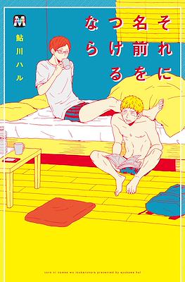それに名前をつけるなら(Sore ni Namae o Tsukeru Nara)