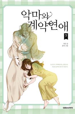 악마와 계약연애 (Devil Number 4) #7