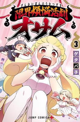 限界煩悩活劇オサム (Ghostbuster Osamu) #3
