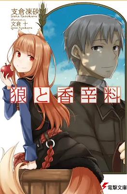 狼と香辛料 (Ookami to Koushinryou Spice & Wolf) (Alternate Cover)