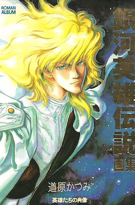 銀河英雄伝説画集 Roman Album (Ginga Eiyū Densetsu)