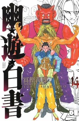 Yu Yu Hakusho - Edición Kanzenban #14