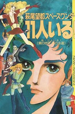 萩尾望都スペース ワンダー11人いる！