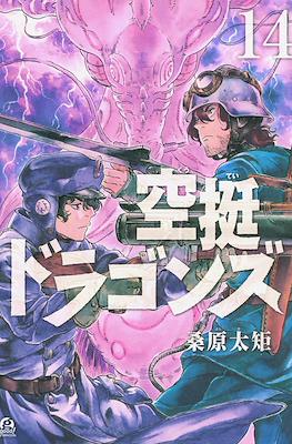 空挺ドラゴンズ (Drifting Dragons) #14