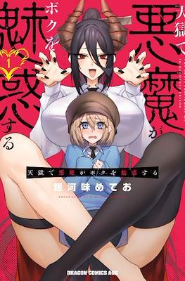 在天狱般的岛上如同天国一样地被恶魔诱惑着 天獄で悪魔がボクを魅惑する The Devil Fascinates Me In Heavenly Prison