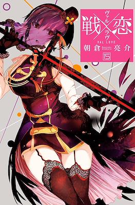 ヴァルラヴ (Val x Love) #15