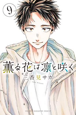 薫る花は凛と咲く (Kaoru Hana Wa Rin To Saku) #9
