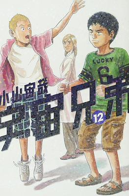 宇宙兄弟 (Space Brothers - Uchu Kyodai) #12